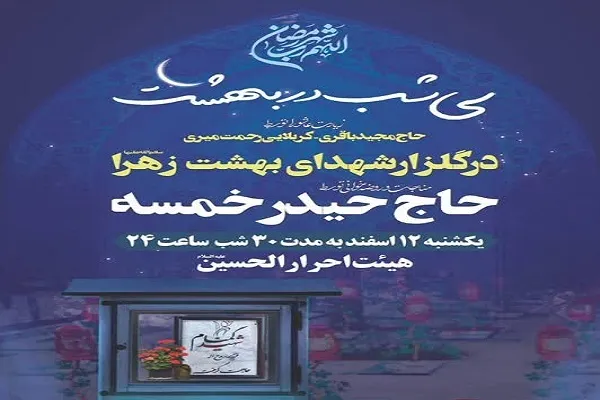 برگزاری ویژه‌برنامه «30 شب در بهشت» در بهشت زهرا(س)