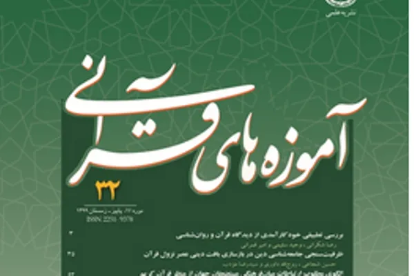 انتشار شماره‌های جدید فصلنامه «آموزه‌های قرآنی»