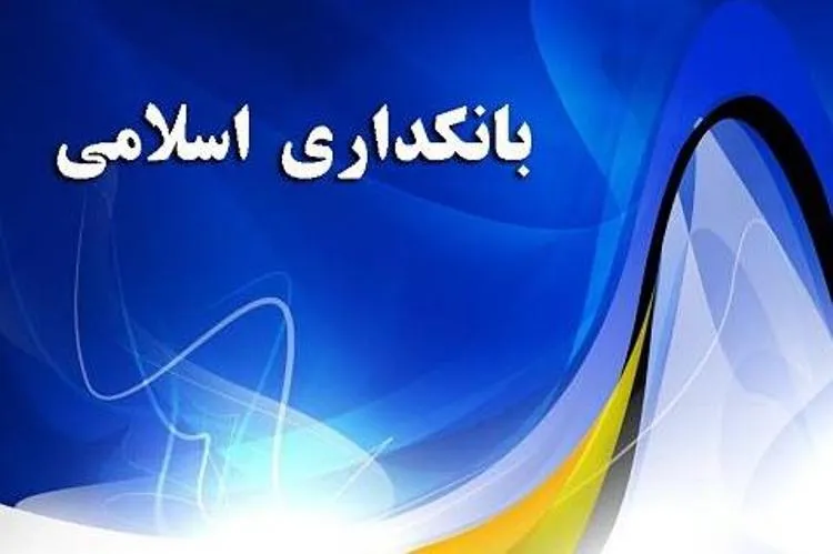 اصول مقررات‌گذاری تأمین مالی اسلامی در بخش بانکی