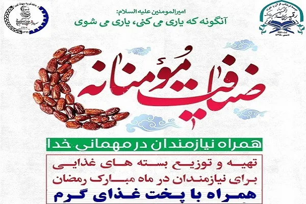 همراهی با نیازمندان در «ضیافت مؤمنانه»