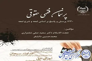«پرسمان فقهی حقوقی» توسط انتشارات جهاددانشگاهی چهارمحال‌و‌بختیاری منتشر شد