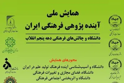 ارسال بیش از ۴۰ مقاله و ایده به همایش آینده‌پژوهی فرهنگی