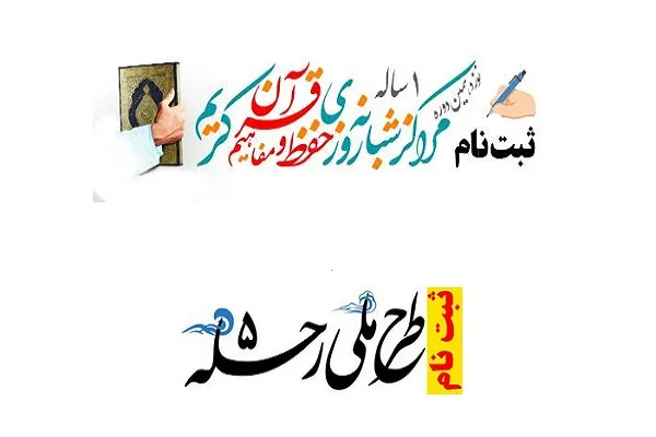 آغاز ثبت‌ نام طرح ملی حفظ قرآن «رحله»