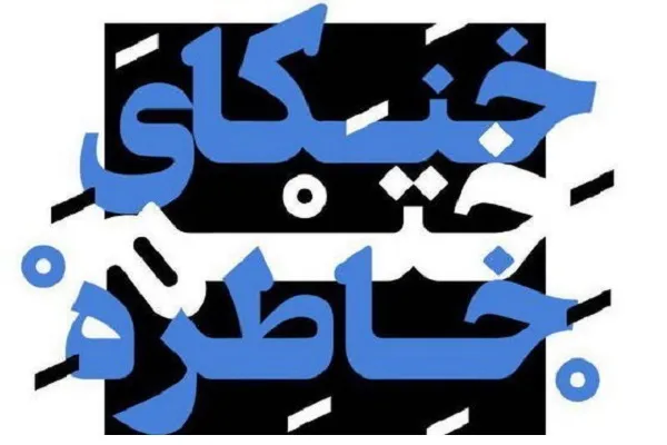 اجرای نمایش «خنکای ختم خاطره» از 25 آذر در سالن استاد سمندریان