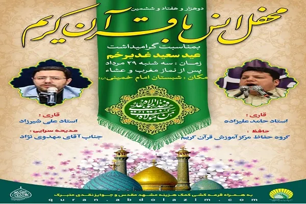 برگزاری محفل انس با قرآن در آستان حضرت عبدالعظیم(ع)