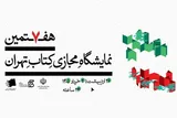 عرضه تازه‌ترین آثار پژوهشکده باقرالعلوم(ع) در هفتمین نمایشگاه مجازی کتاب