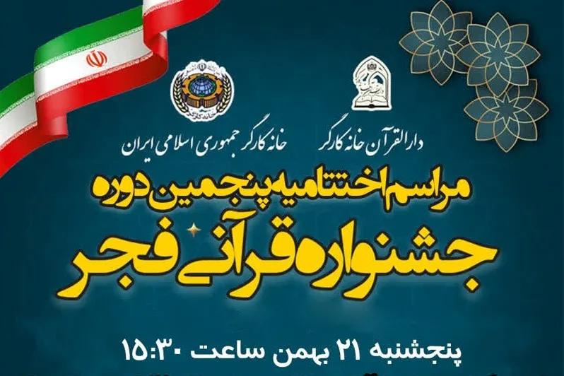 مراسم اختتامیه پنجمین جشنواره فجر دارالقرآن خانه کارگر برگزار می‌شود