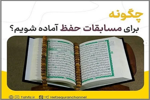 برنامه‌ریزی 3 ماهه برای آمادگی بهتر در رقابت‌های حفظ قرآن