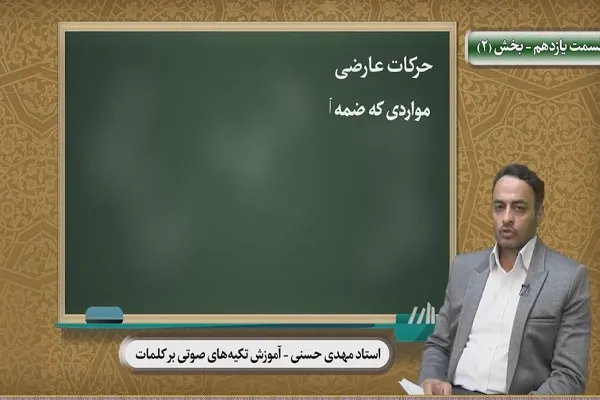 آکسان‌‌گذاری بر کلمات دارای ضمه‌های عارضی+ فیلم