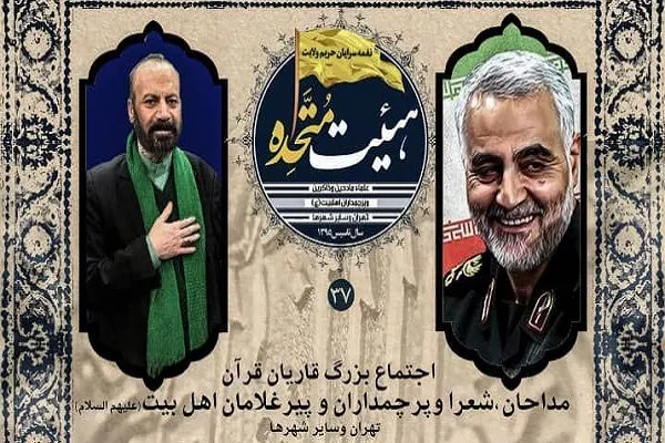 اجتماع قاریان و مداحان اهل بیت‌(ع) درپی شهادت سردار سلیمانی