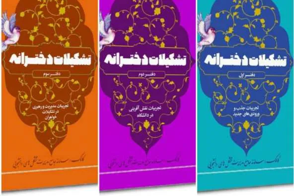 جزوه «تشکیلات دخترانه» منتشر شد