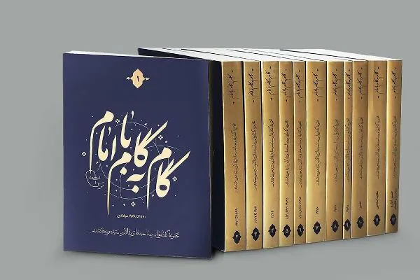 «گام به گام با امام» به چاپ دوم رسید