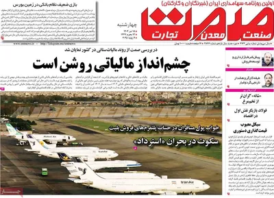 صفحه نخست روزنامه‌های چهار‌شنبه ۱۸ تیر ۱۴۰۴