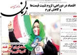 صفحات نخست روزنامه‌های یکشنبه 28 دی ۱۴۰۴