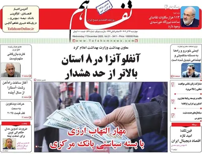 صفحه نخست روزنامه‌های چهار‌شنبه ۲۶ آذر ۱۴۰۴