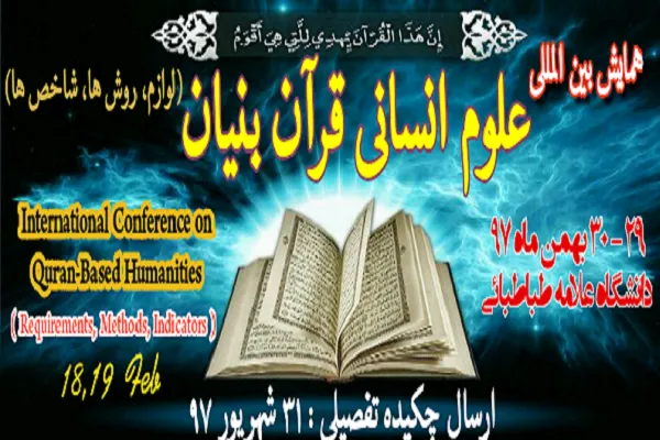 فراخوان دومین همایش بین‌المللی علوم انسانی قرآن‌بنیان