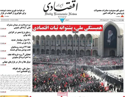 صفحات نخست روزنامه‌های چهارشنبه ۱۷ تیر ۱۴۰۵