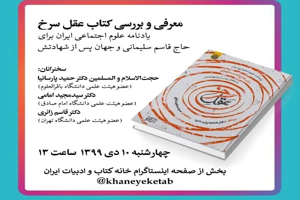 کتاب «عقل سرخ»؛ یادنامه‌ای برای سالگرد شهادت سردار سلیمانی بررسی می‌شود