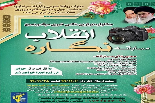 برگزاری مسابقه «نگاره انقلاب» در گلستان