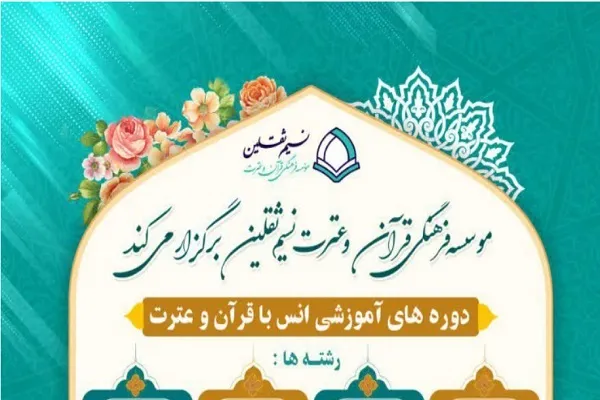 اعلام دوره‌‌های تابستانه مؤسسه نسیم ثقلین قم
