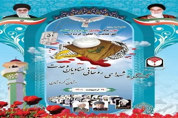 کنگره «شهدای روحانی منادیان وحدت» در کردستان برگزار می‌شود
