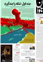صفحات نخست روزنامه‌های یکشنبه ۳۱ خرداد ۱۴۰۵