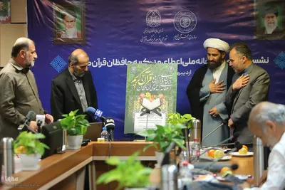 نشست خبری نوزدهمین دوره اعطای مدرک تخصصی به حافظان قرآن کریم