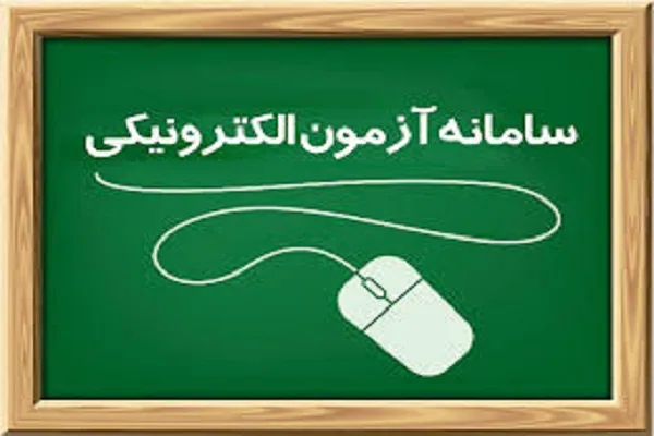 برگزاری بخش الکترونیک آزمون حفظ و مفاهیم قرآن