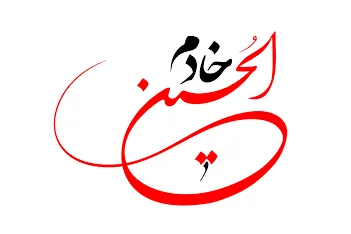 فراخوان ثبت نام خادم‌الحسین(ع) در دانشگاه فرهنگیان