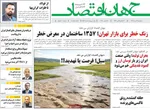 صفحه نخست روزنامه‌های سه‌شنبه ۱۱ آذر ۱۴۰۴