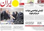 صفحه نخست روزنامه‌های شنبه ۱۵ آذر ۱۴۰۴
