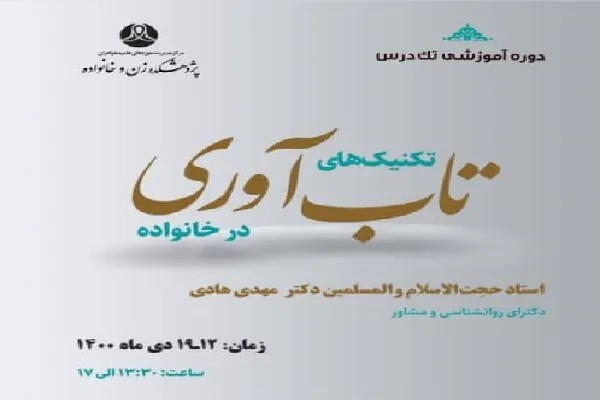 آشنایی با «تکنیک‌های تاب‌آوری در خانواده»