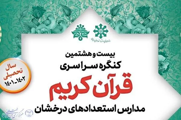 حضور دانش‌آموزان چهارمحال‌وبختیاری در کنگره قرآنی سمپاد + اسامی