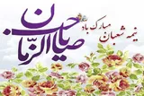 بیانیه شورای هماهنگی تبلیغات اسلامی کهگیلویه‌وبویراحمد به‌مناسبت نیمه شعبان