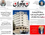 صفحات نخست روزنامه‌های ‌یکشنبه ۲۶ بهمن ۱۴۰۴