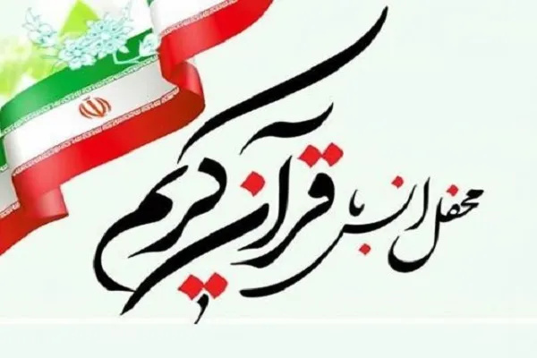 برگزاری 85 محفل قرآنی گرامیداشت سردار دل‌ها