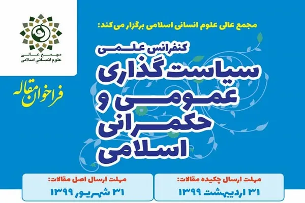 کنفرانس علمی «سیاستگذاری عمومی و حکمرانی اسلامی» برگزار می‌شود