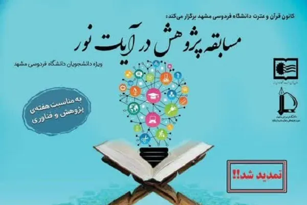 تمدید مهلت شرکت در مسابقه «پژوهش در آیات نور»