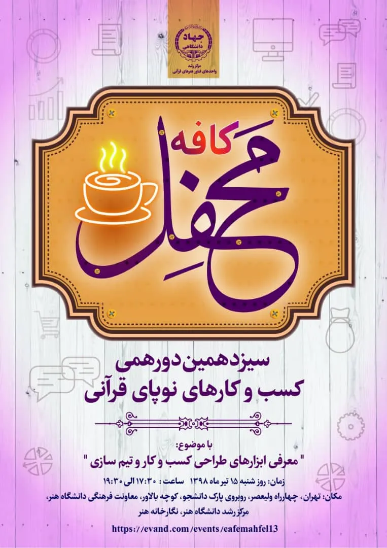 سیزدهمین «کافه محفل» 15 تیر برپا می‌شود