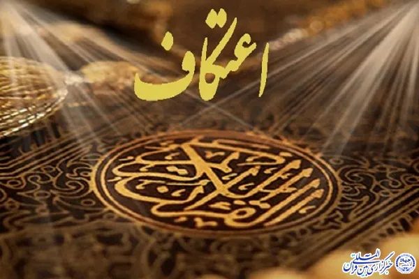 میزبانی ۱۱ مسجد شهرستان بروجن از معتکفان