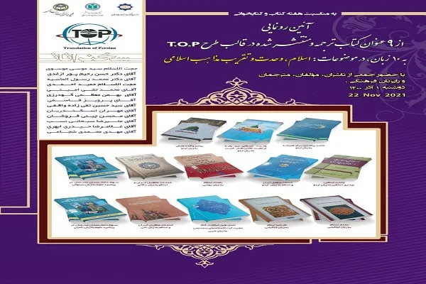 مراسم رونمایی از ترجمه 12 جلد کتاب در خصوص وحدت اسلامی برگزار می‌شود