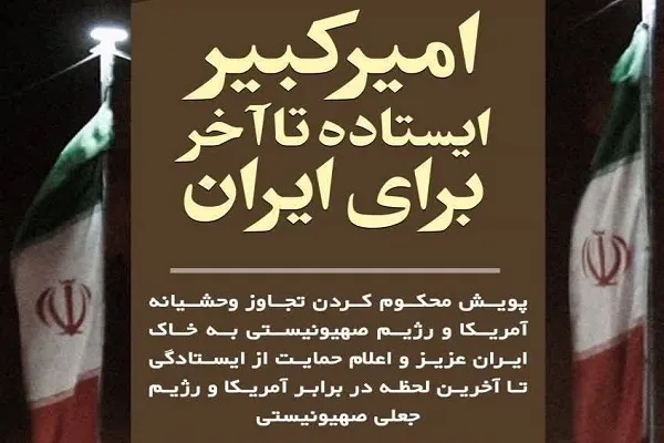 اجرای پویش «امیرکبیر، ایستاده تا آخر، برای ایران»