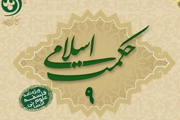 فصلنامه «حکمت اسلامی» به ایستگاه شانزدهم رسید