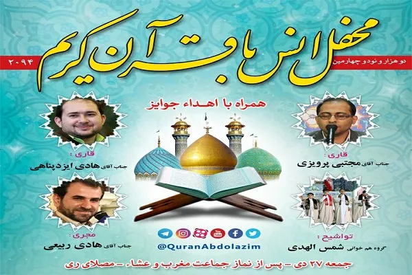 اعلام اسامی قاریان محفل قرآنی آستان عبدالعظیم(ع)