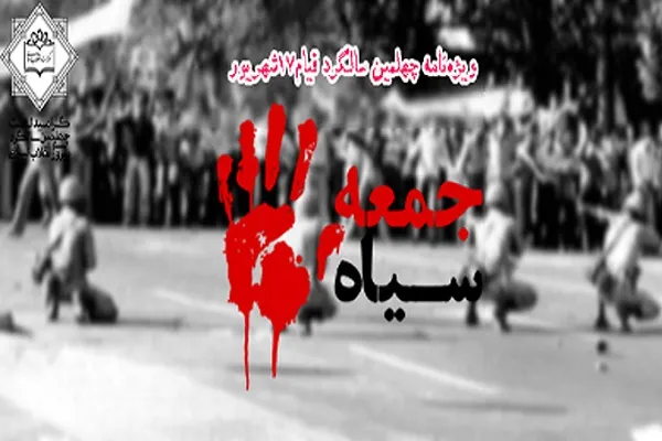 ویژه‌نامه «جمعه سیاه» منتشر شد