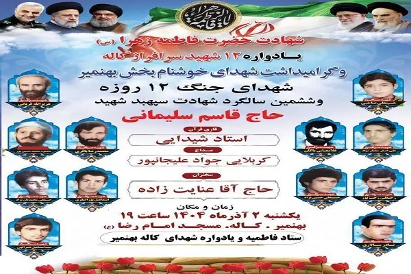 گرامیداشت یاد و  خاطره ۱۲ شهید سرافراز  روستای کاله برگزار می‌شود
