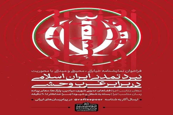 فراخوان تولید نمایشنامه‌ با محور «نبرد تمدنی ایران اسلامی در برابر غرب وحشی»