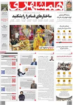 روزنامه همشهری