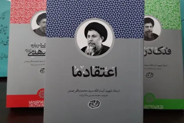 کتاب «اعتقاد ما»؛ جدیدترین ترجمه از آثار شهید صدر منتشر شد