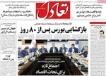 صفحات نخست روزنامه‌های سه‌شنبه ۲۹ اردیبهشت ۱۴۰۵